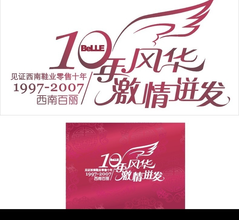 年 庆典 海报 10年 10年风华 激情迸发 见证 10周年 艺术字 矢量图库