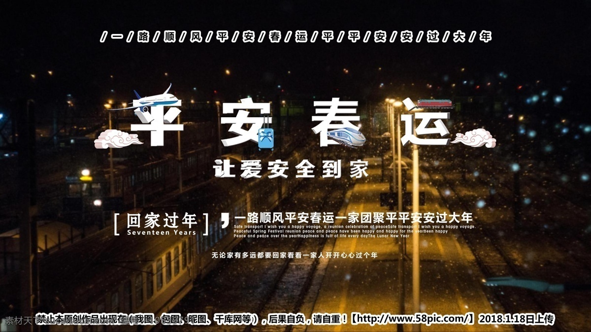2018 平安 春运 爱 安全 回家 展板 安全展板 公益宣传 过年 回家过年 火车 家 简约大气 精致 模板 平安春运 小清新
