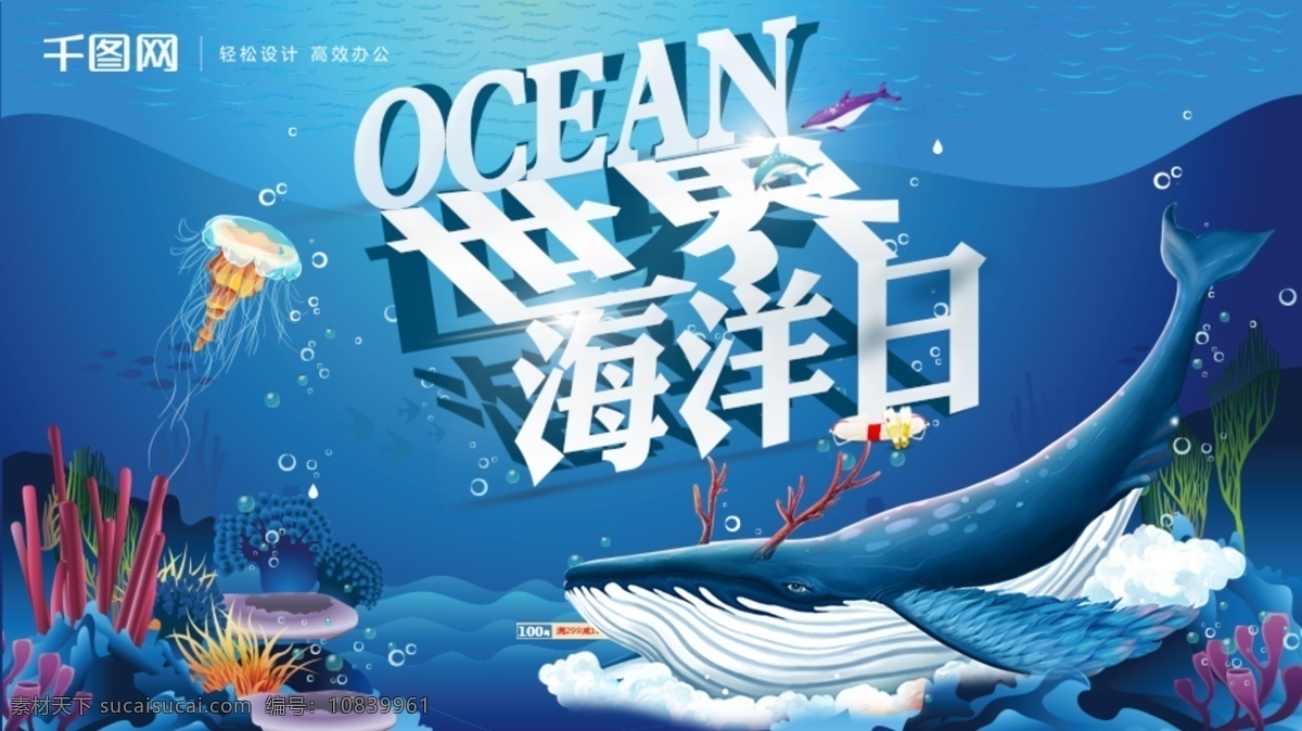 世界 海洋 日 展板 展架 保护海洋 海底垃圾 海底生物 环境保护