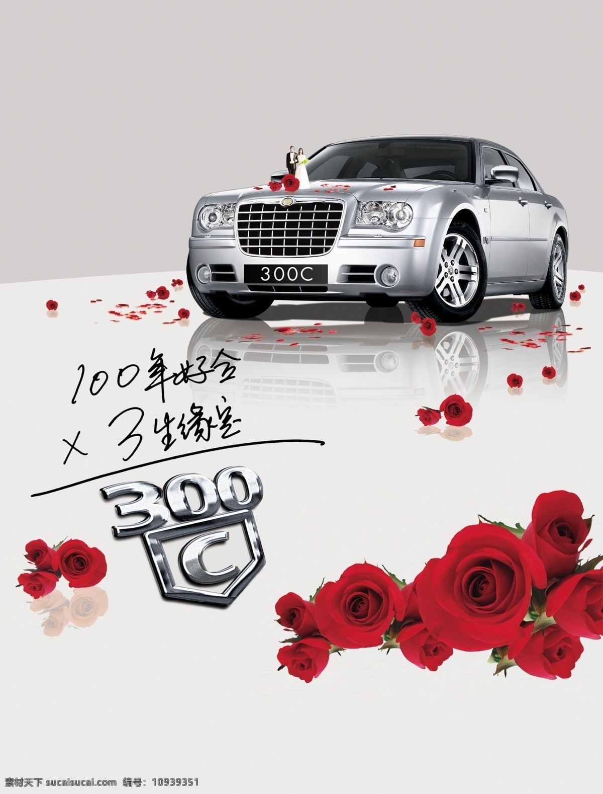 汽车广告 汽车海报 婚车 玫瑰 宣传海报 资源共享