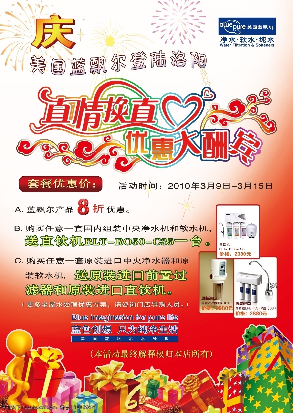 dm宣传单 店庆彩页 广告设计模板 净水机彩页 礼物盒 烟火 饮水机 优惠大酬宾 美国 蓝 飘 尔 净水机 软水机 美国蓝飘尔 红白底 源文件 psd源文件 包装设计
