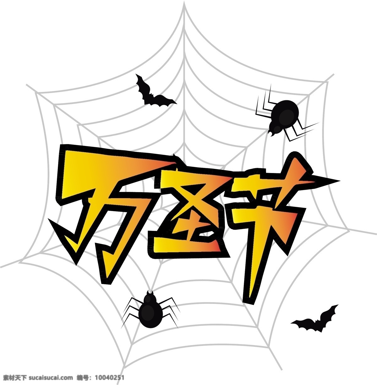 万圣节 装饰 艺术 字 蝙蝠 蜘蛛 蜘蛛网 节日字体 渐变字 装饰艺术字