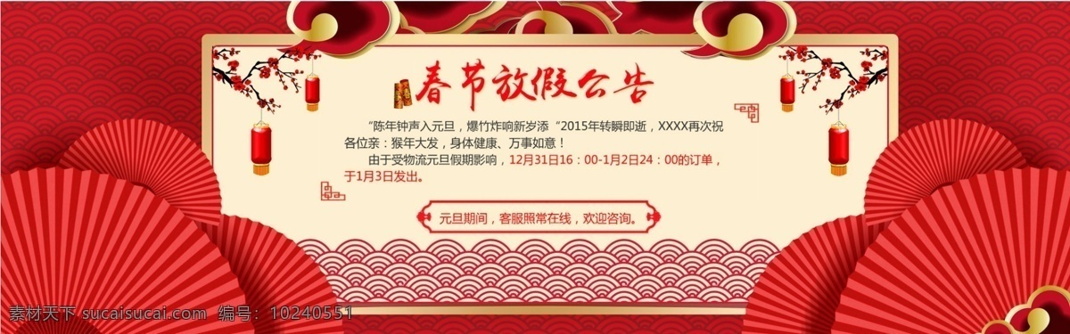 春节 放假 通知 春节放假通知 放假通知 回家 过年 春节海报 新年海报 春节剪纸 春节窗花 新春海报 新春 新春大吉 幸福中国年 除夕夜 大拜年 年夜饭 恭喜发财 小年 跨年晚会 春字 贺岁 新春背景 迎春纳福 恭贺新年 新年素材 春节素材 欢度春节