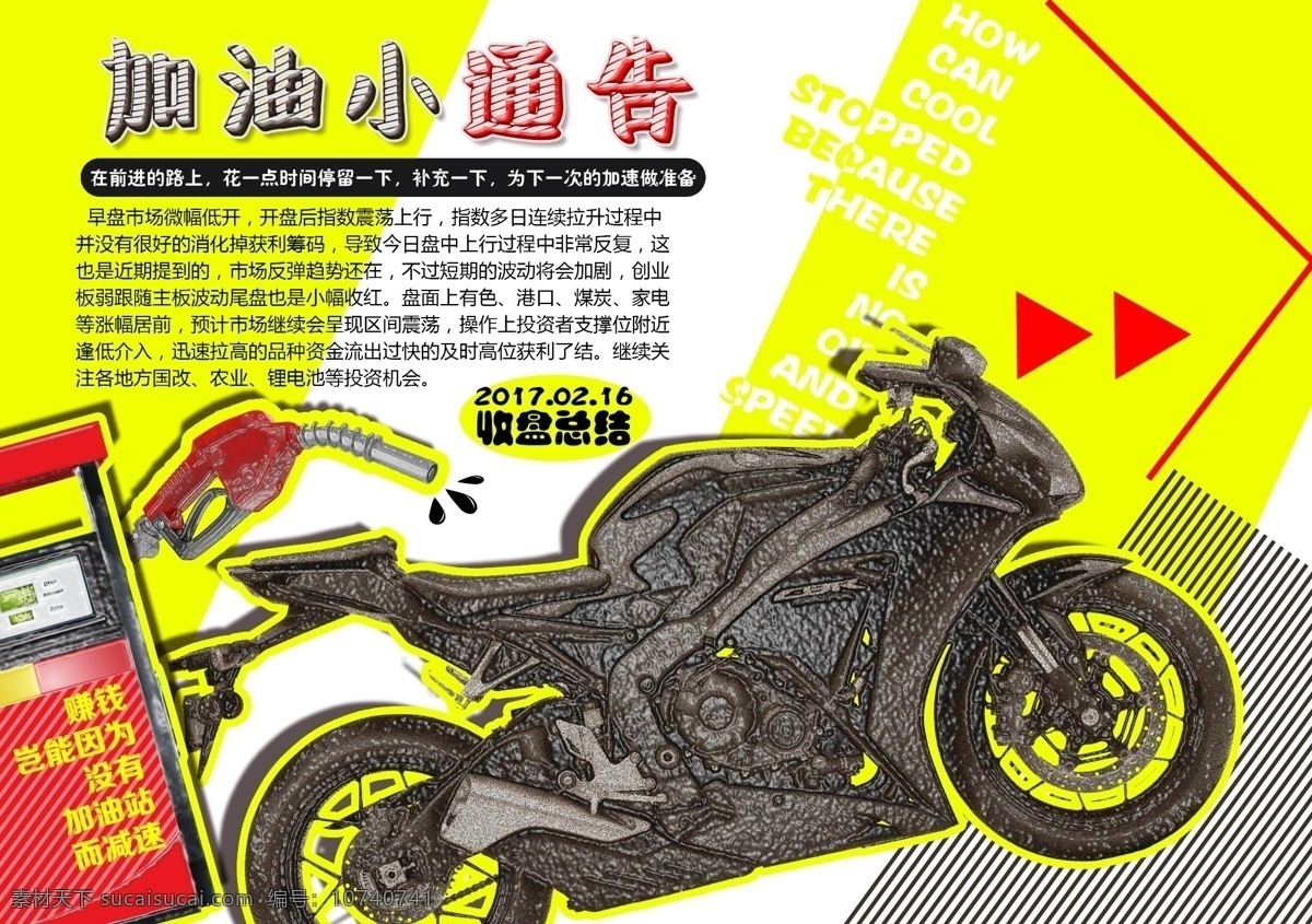 摩托车海报 摩托车 加油站 股票 个性海报 个性摩托车 黄色 加油 加油小通告