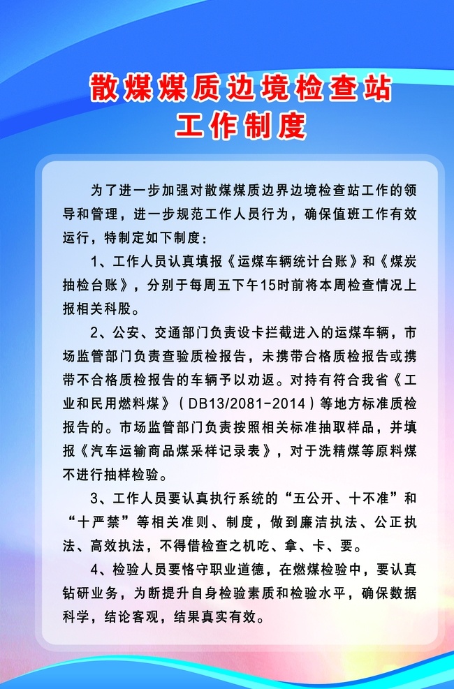 散煤工作制度 散煤 工作制度 洁净煤 展牌 洁净煤边境