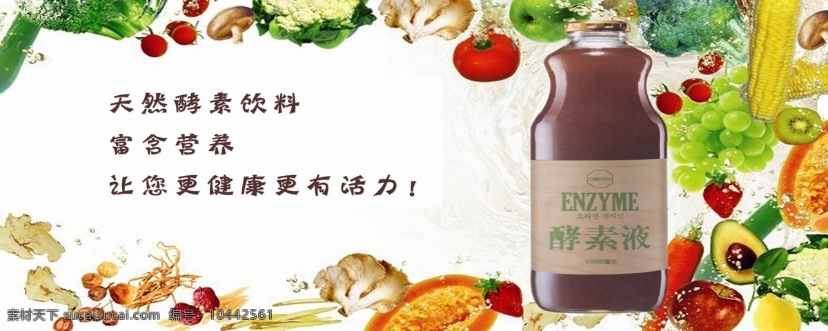 酵素液 果蔬 天然酵素饮料 健康活力 瓶子 果蔬饮料 天然果蔬 饮料 展板模板 广告设计模板 源文件