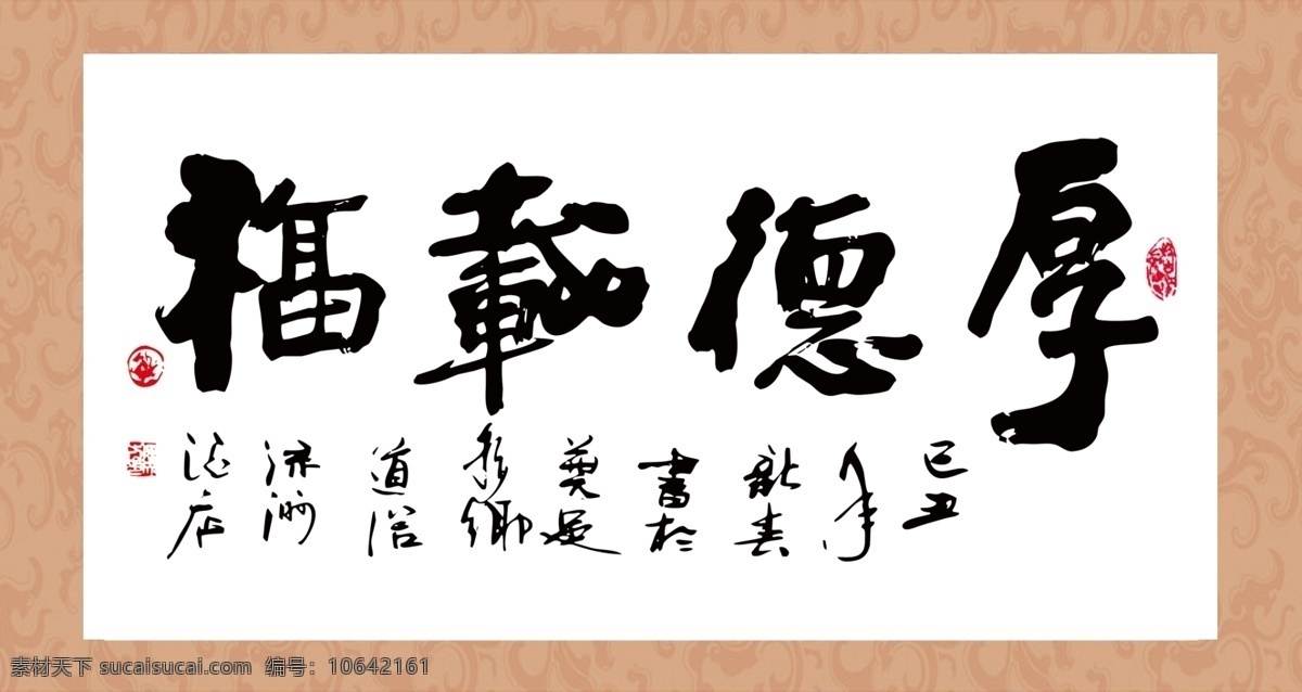 厚德载福 古代名画 艺术 毛笔字 绘画书法 分层 源文件