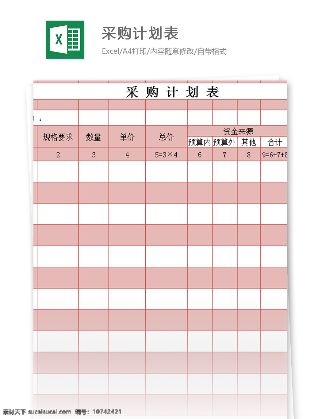 采购 计划表 excel 模板 表格模板 图表 表格设计 表格