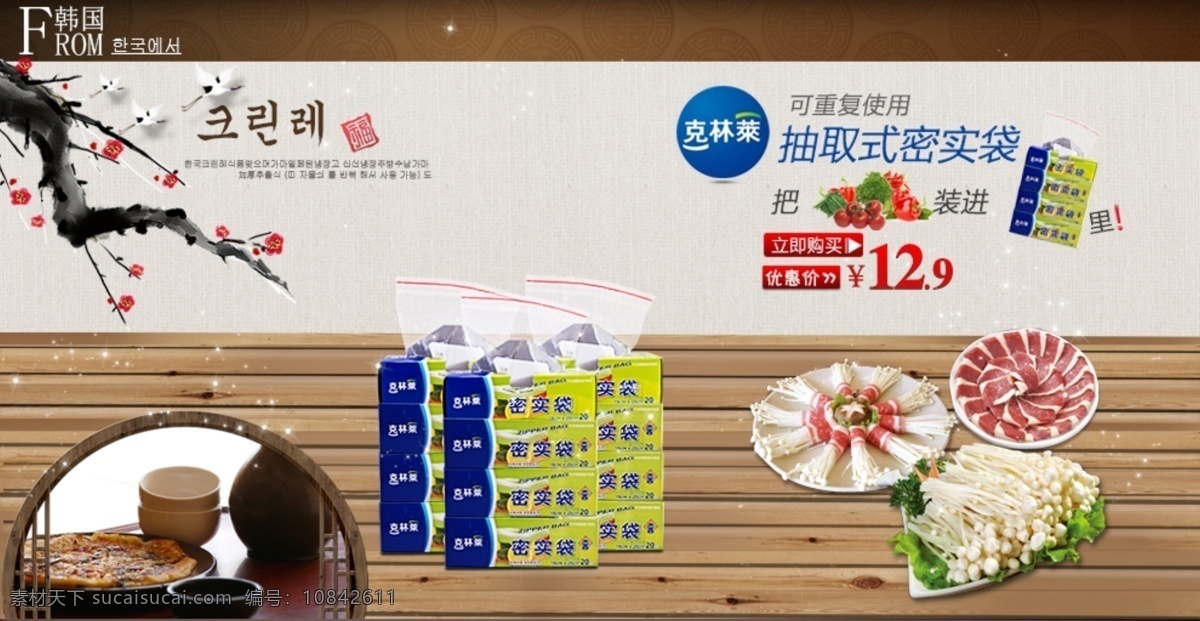 韩国 克林 莱 家用 密实 袋 保鲜袋 梅花 木板 食物 韩式风格海报 原创设计 原创海报