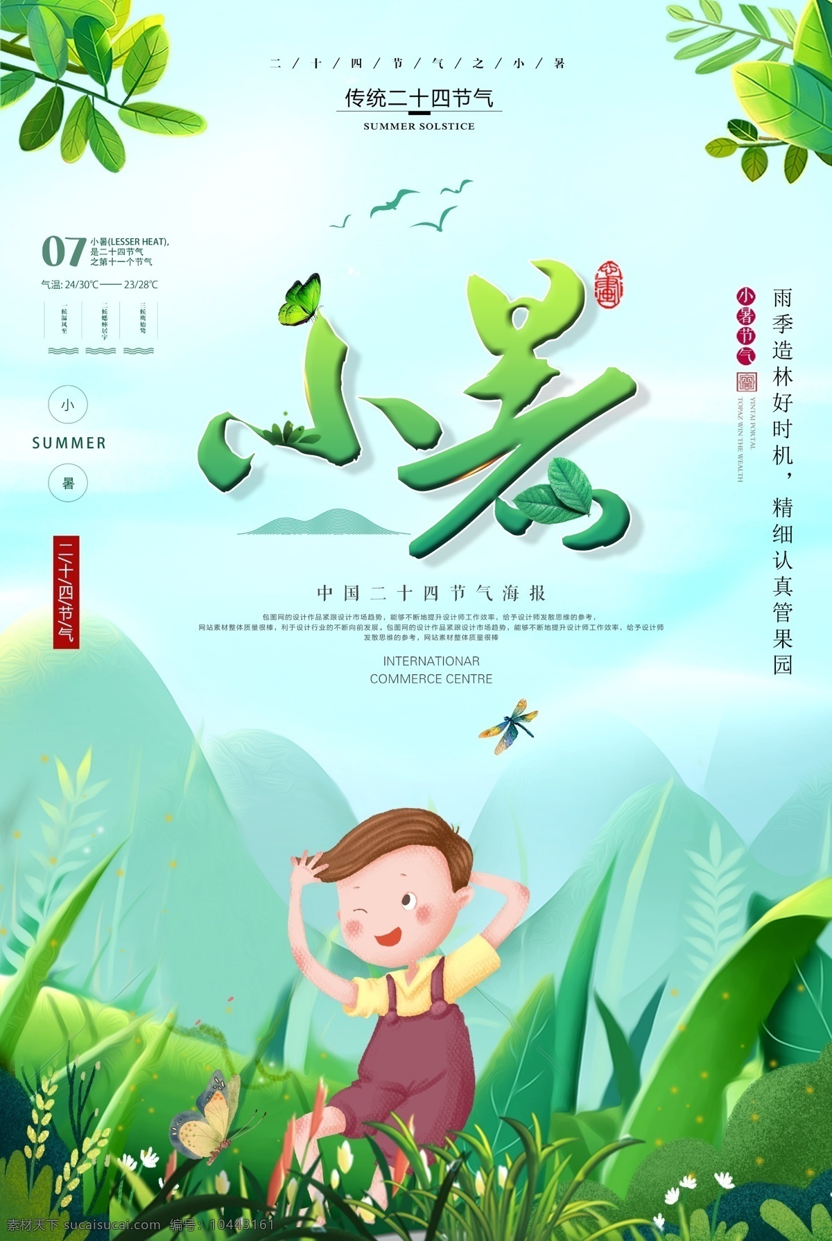 小暑 中国 风 传统 古风 节气 海报 展板 中国风