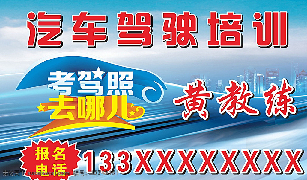 汽车驾驶培训 驾校海报 驾校宣传单 驾校广告 驾校活动海报 驾校报名 驾校招 红色