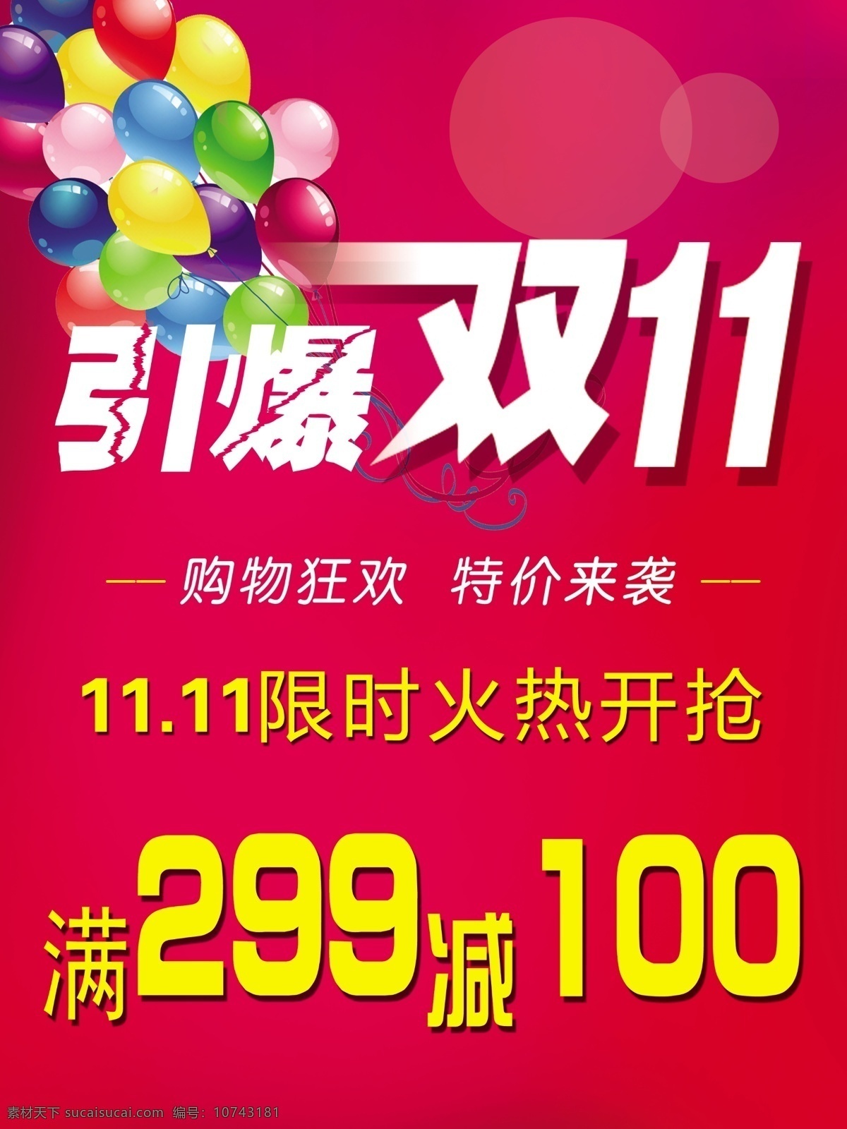 引爆双十一 双十一 气球 促销 购物狂欢 广告设计模板 活动促销 疯狂价 红色