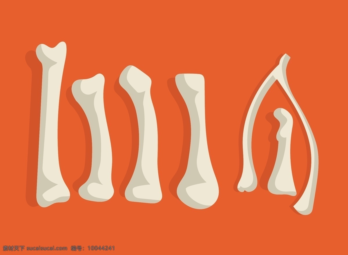 动物 矢量 骨头 动物骨头 骨头素材 矢量骨头 橙色