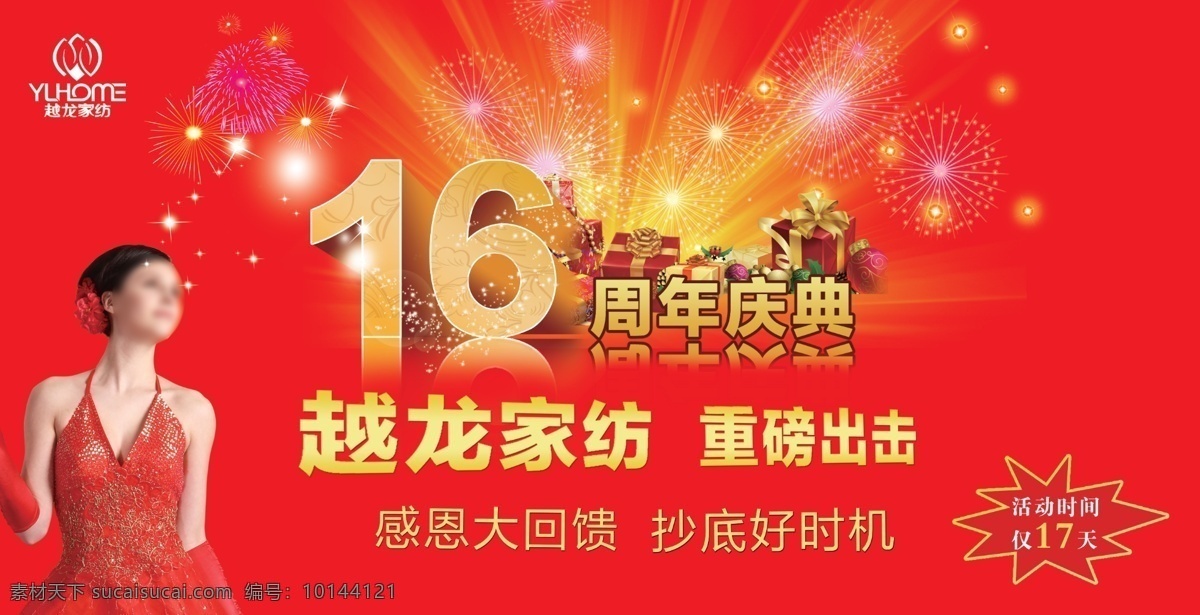 越龙 家纺 周年庆 越龙家纺 礼物盒 烟花 家纺广告 放射光线 分层 源文件