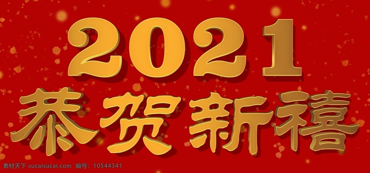2021 新年 恭贺新禧 编辑 素材图片 喜庆 过年了 大红色 金粉 分层
