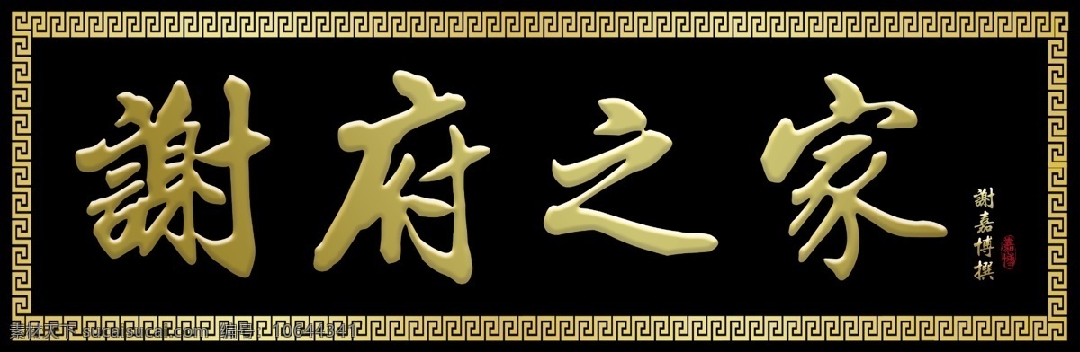 谢府牌匾 牌匾 边框 金色花纹 金色画框 广告设计模板 源文件