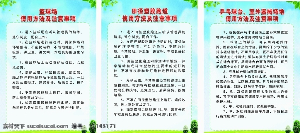 体育场地制度 制度板 宣传栏 制度展板 制度背景 学校制度 学校展板 学校制度板 篮球场 注意事项 草地 树木 天空