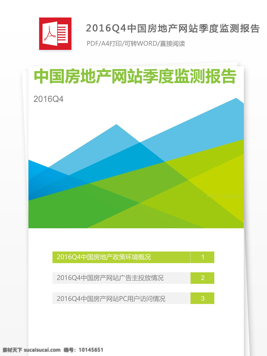 中国 房地产 网站 季度 监测 报告 中国房地产 行业分析报告 数据报告 商业报告模板 研究报告