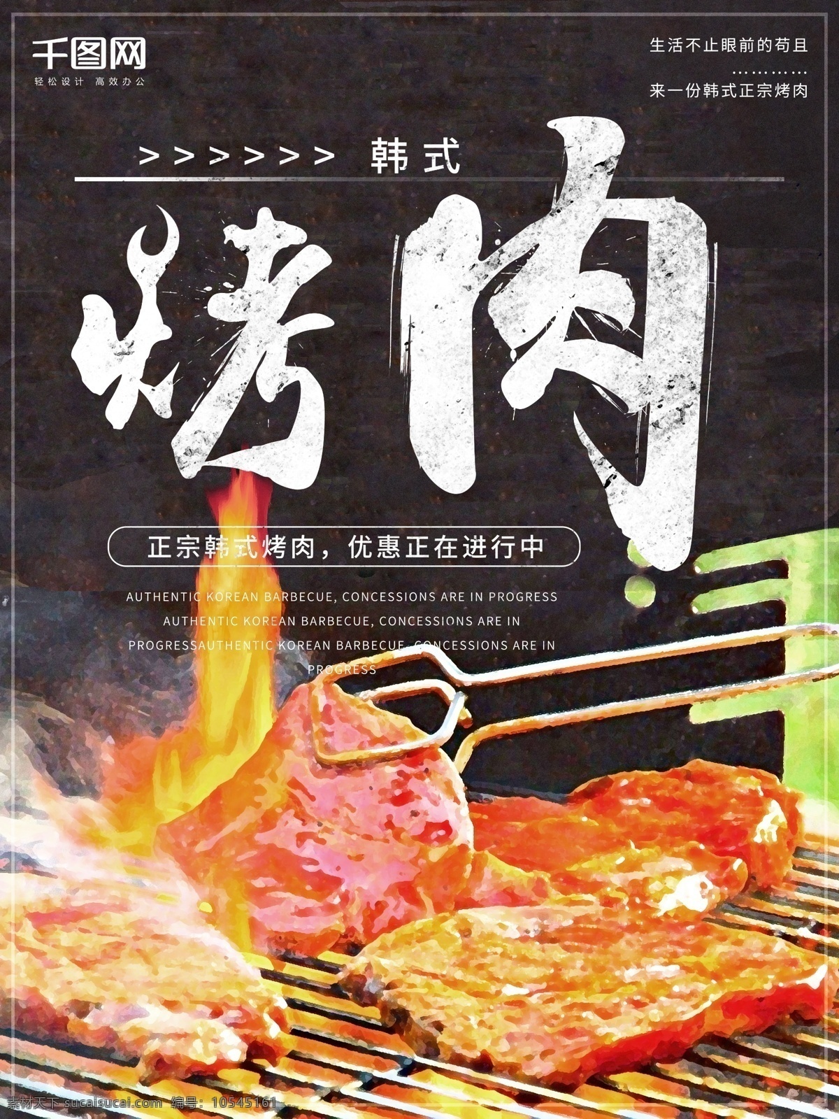 原创 插画 韩式 烤肉 宣传 促销 海报 餐厅 餐饮 简约 连锁餐饮