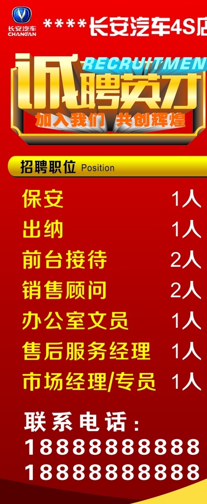 招聘展架 招聘 展架 长安汽车 诚聘英才 红色 展板模板