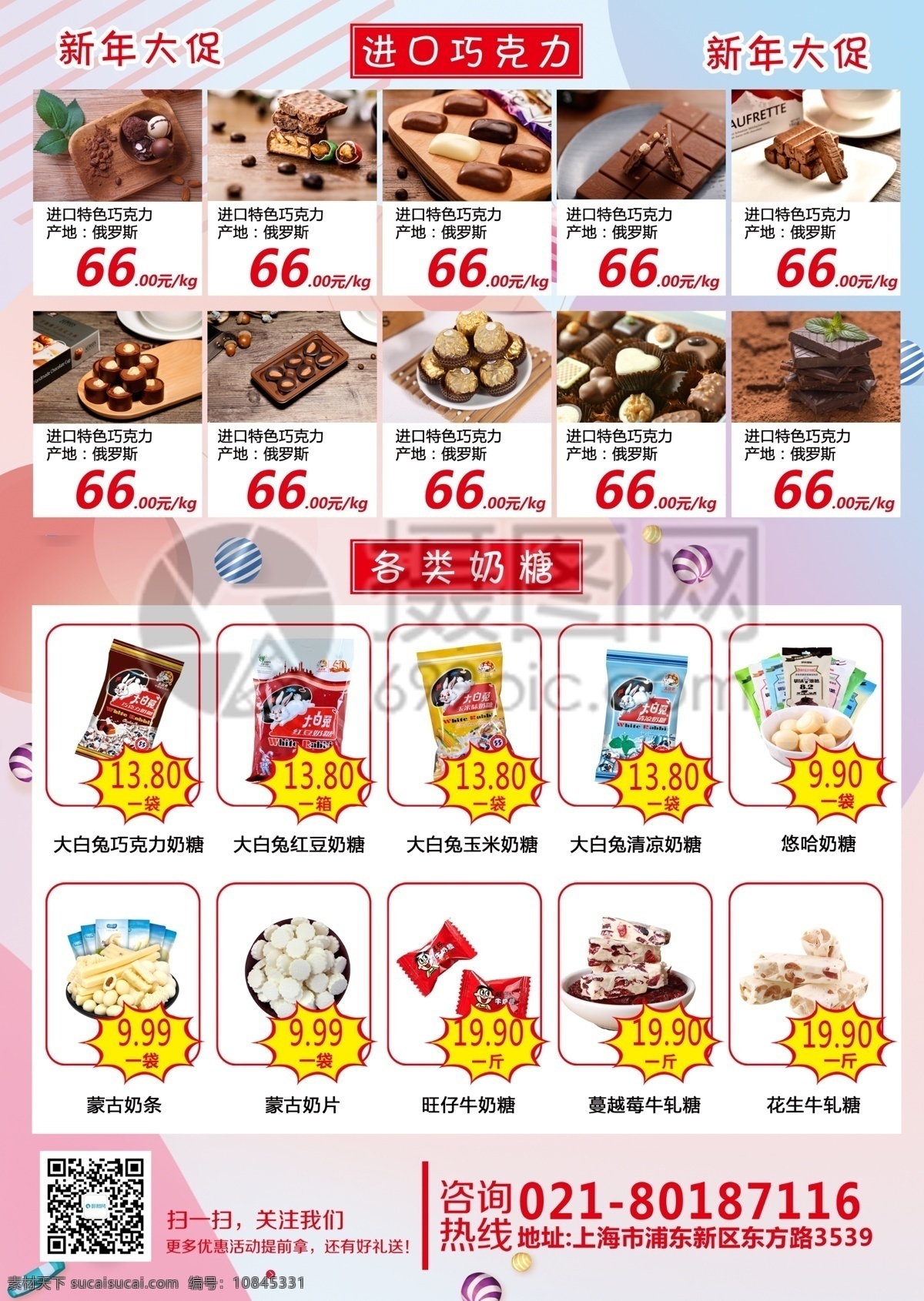糖果 促销 宣传单 喜糖 巧克力 奶糖 牛轧糖 水果糖 棒棒糖 新年 促销宣传 宣传单设计 简约 简洁 大气 活力