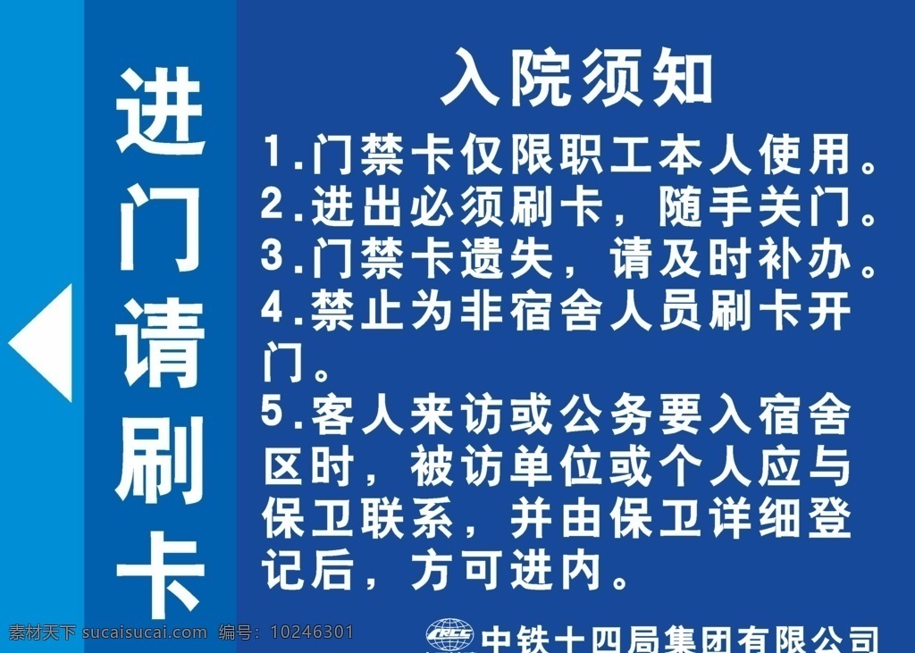 门禁 入院须知 进门刷卡 来访须知 中铁集团 工地