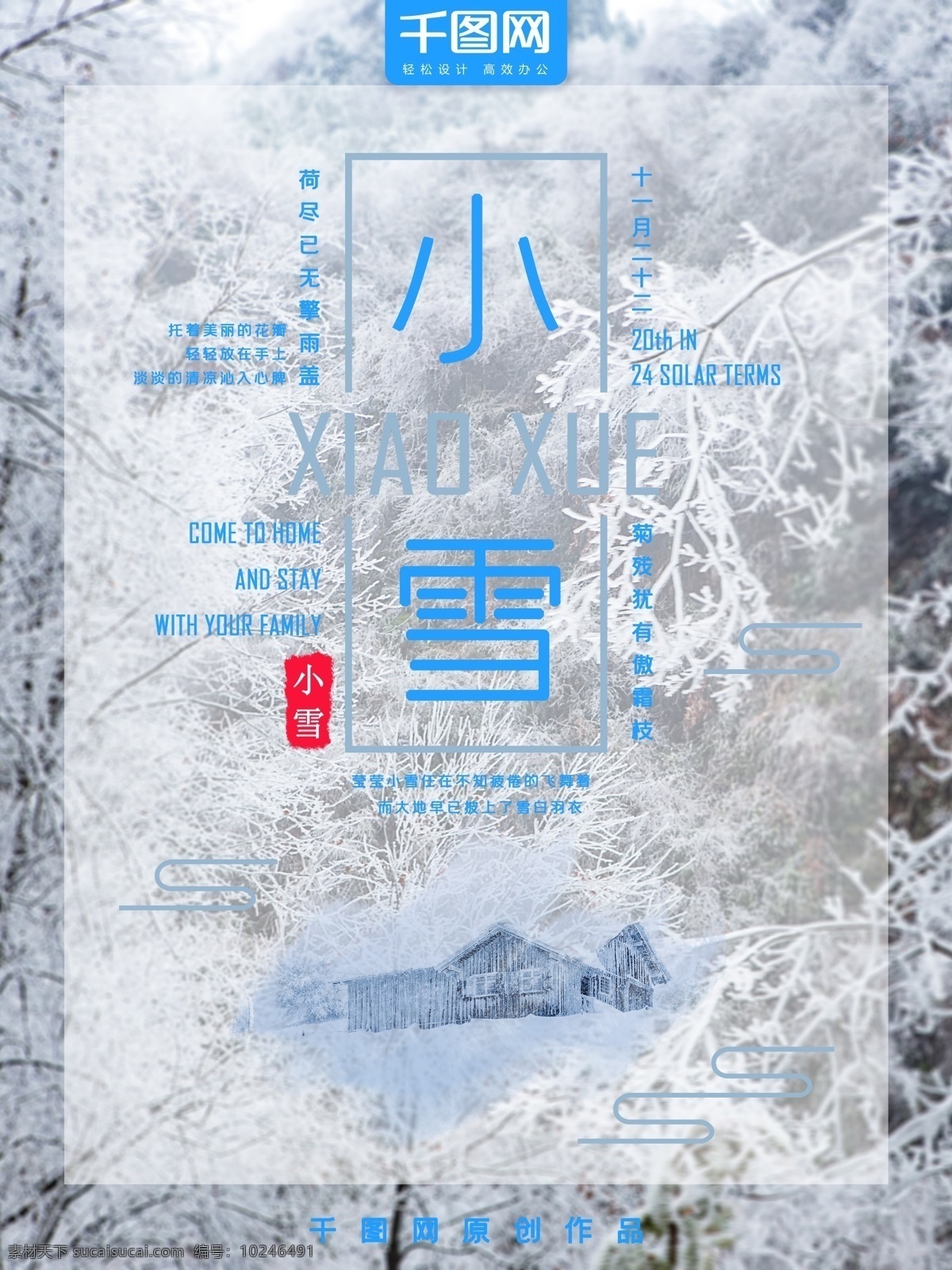 二十四节气 小雪 海报 中国传统 白色 冷色