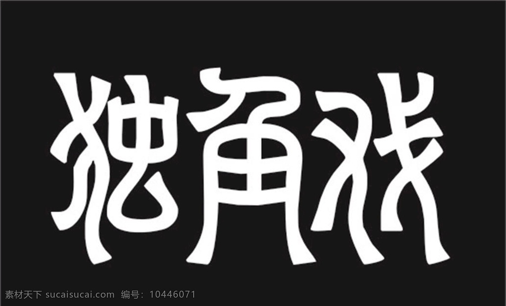 独角戏 字体设计图片 独角 戏 字体 矢量 字体设计