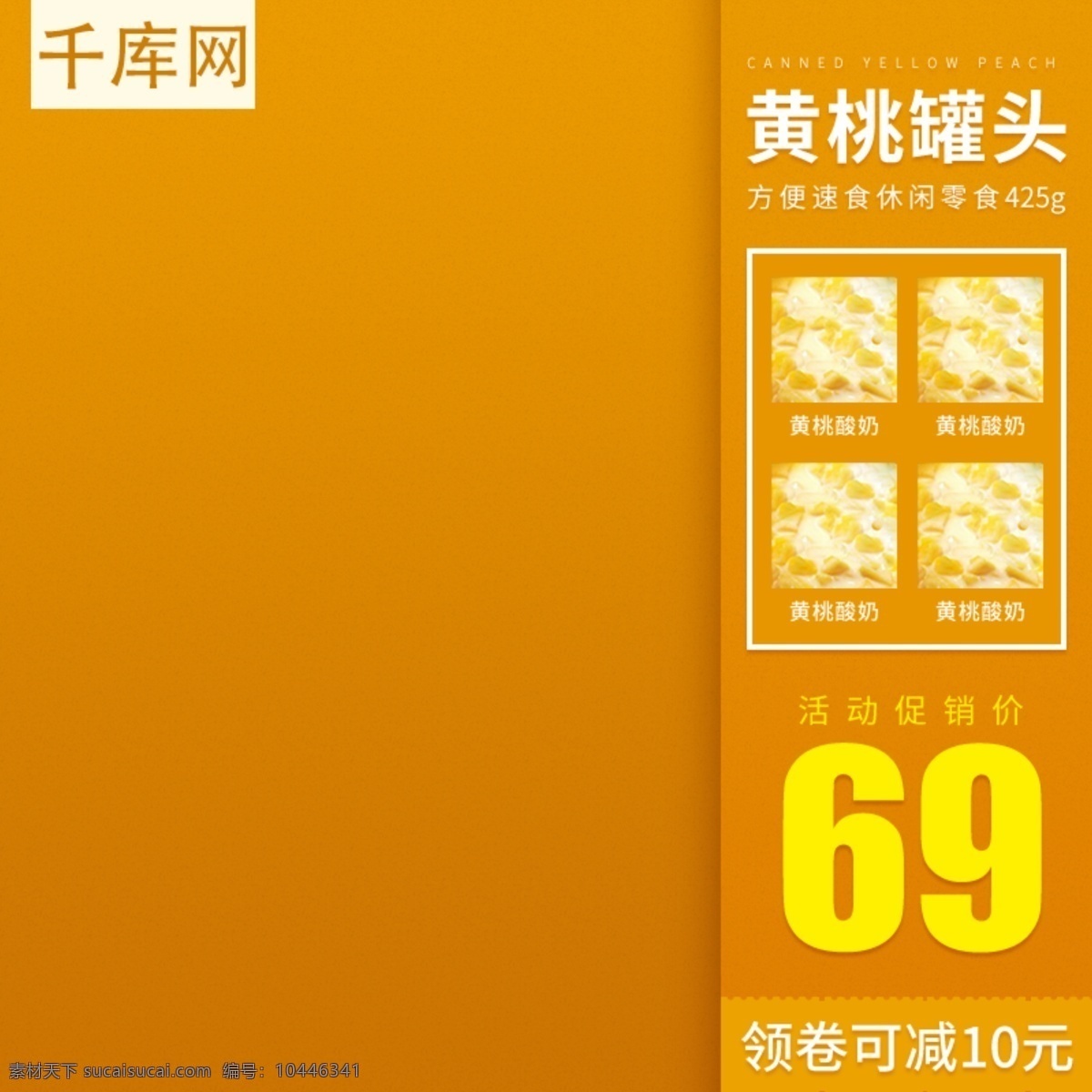 黄桃 零食 黄色 电商 淘宝 主 图 促销 直通车 零食主图 电商主图 促销图 淘宝主图 零食直通车 零食促销图 黄色主图 电商零食 千库原创