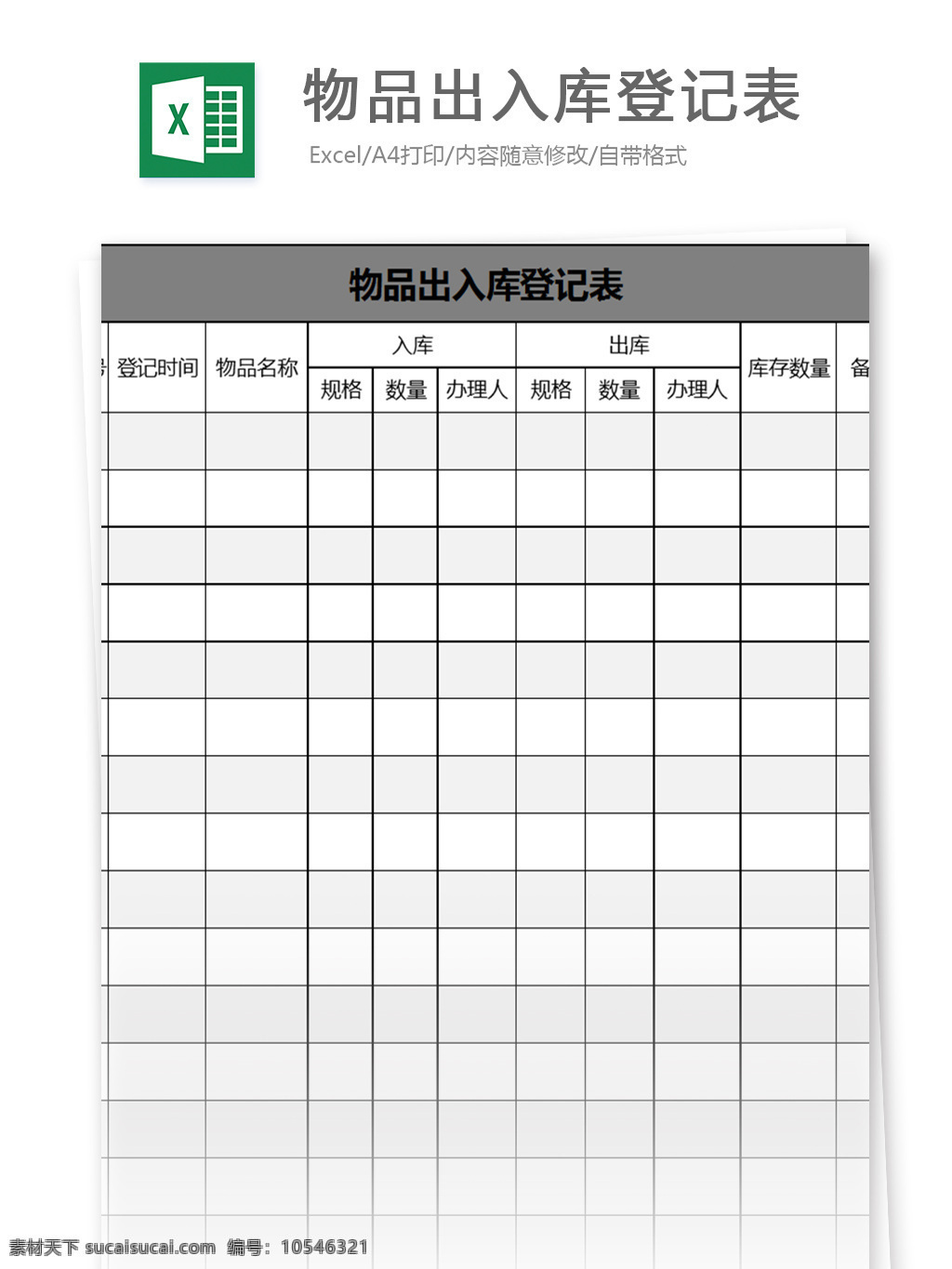 物品 出入库 登记表 excel 模板 表格模板 图表 表格设计 表格 框架 单项 表格框 物品登记表