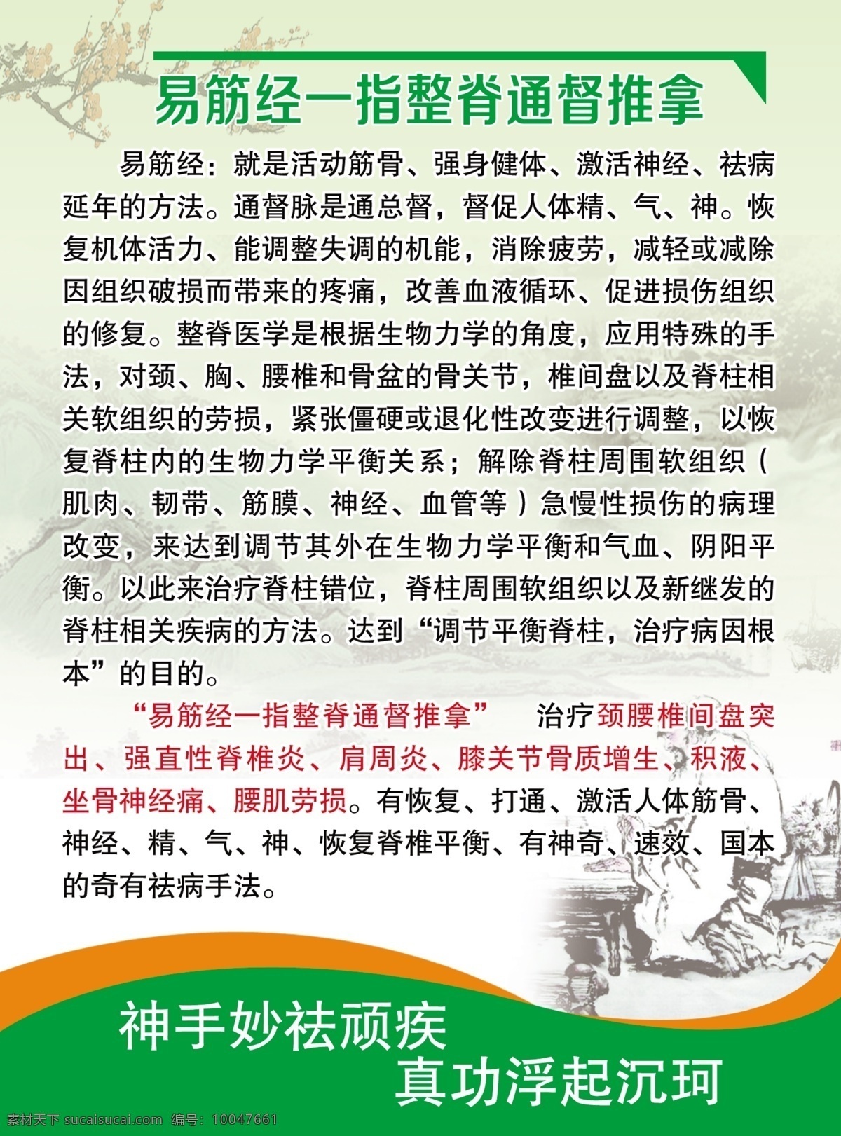 易筋经 颈腰 椎间盘 突出 肩周炎 膝关节 血液循环 韧带 平衡脊柱 制度 梅花 水墨画 其他模版 广告设计模板 源文件