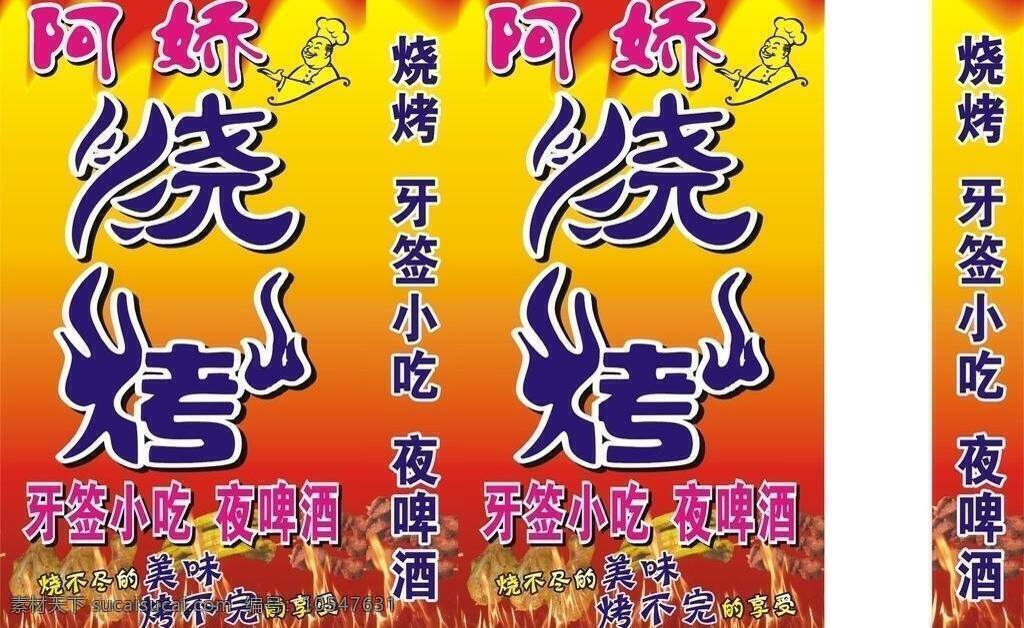 烧烤免费下载 橙色 灯箱 广告 红色 火 火锅 烧烤 阿娇 矢量 psd源文件 餐饮素材