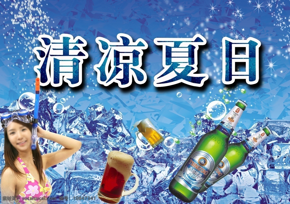 比基尼 冰块 冰爽 冰爽夏日 冲浪 动感 广告设计模板 清凉夏日 夏季 夏季吊旗 夏季服装 夏季促销 夏季活动 夏季海报 夏季时装 2013 时装秀 夏季冰块 清凉 夏日 蓝色 冰 太阳光 泡泡 氢气球 水 水浪 啤酒 鱼 鸟 夏日饮品 炎炎夏日 夏日美女 夏天夏日 夏日休闲 浓情夏日 泳装 泳装美女 清凉一夏 清凉夏季 清凉美女 清纯 内衣 女性女人 源文件 促销海报