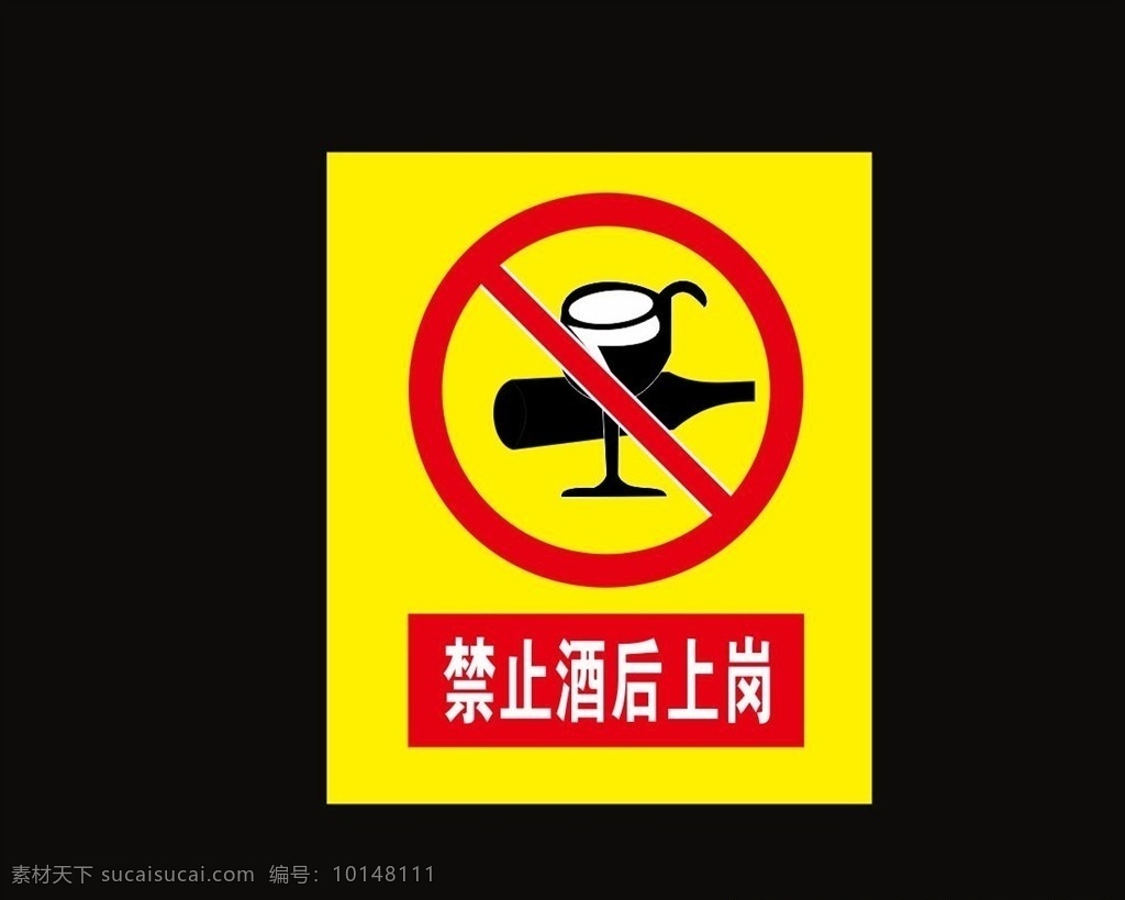 禁止 酒后 上岗 安全警示牌 禁止酒后上岗 标准化施工 安全标识 指示牌 安全标志 室外广告设计