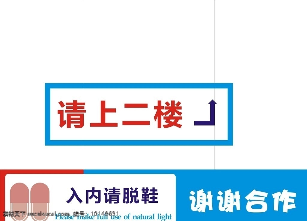 提示语 温馨提示 标语 请上二楼 入内脱鞋 标志图标 公共标识标志