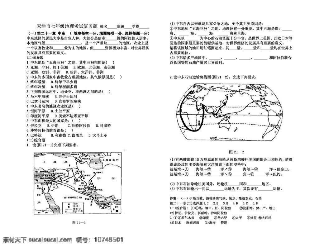 地理 人教 版 中东 西欧 七年级下册 人教版 试题试卷