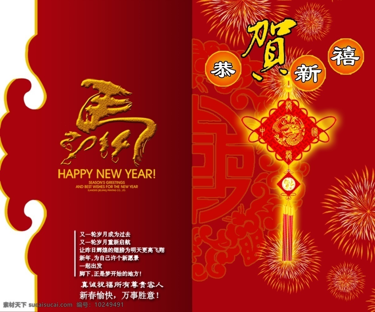 恭贺新禧 烟花 马艺术字样 中国结 彩云等 红色
