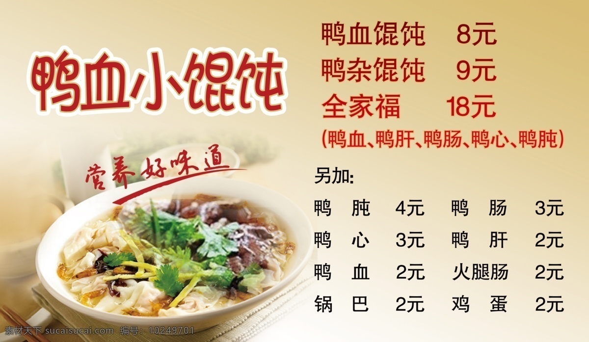 鸭血小馄饨 馄饨 价格表 分图层
