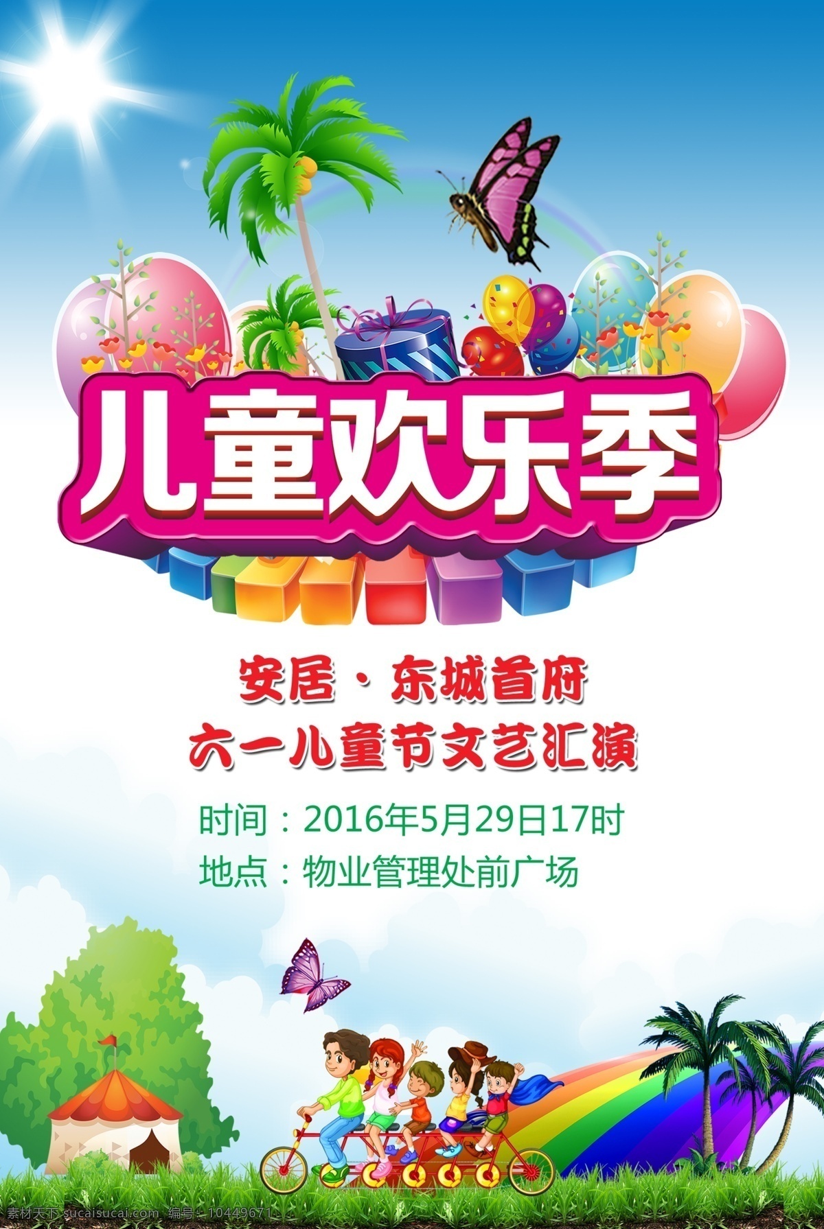 儿童 蓝天 气球 蝴蝶 草树 广告设计展架 儿童欢乐季 彩虹 单车小孩