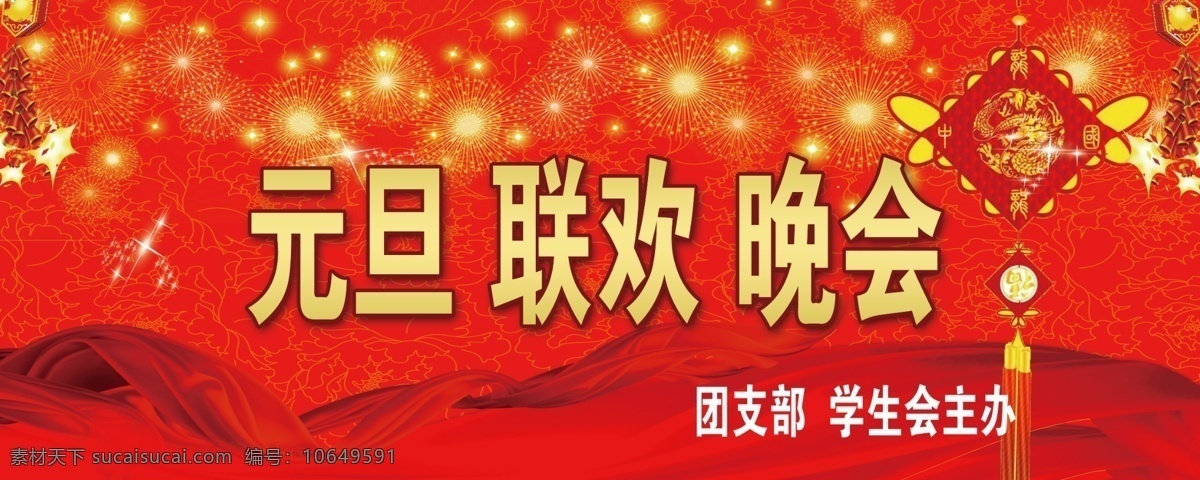 广告设计模板 热闹 喜庆 元旦联欢晚会 源文件 中国红 中国结 元旦 联欢 晚会 模板下载 其他海报设计