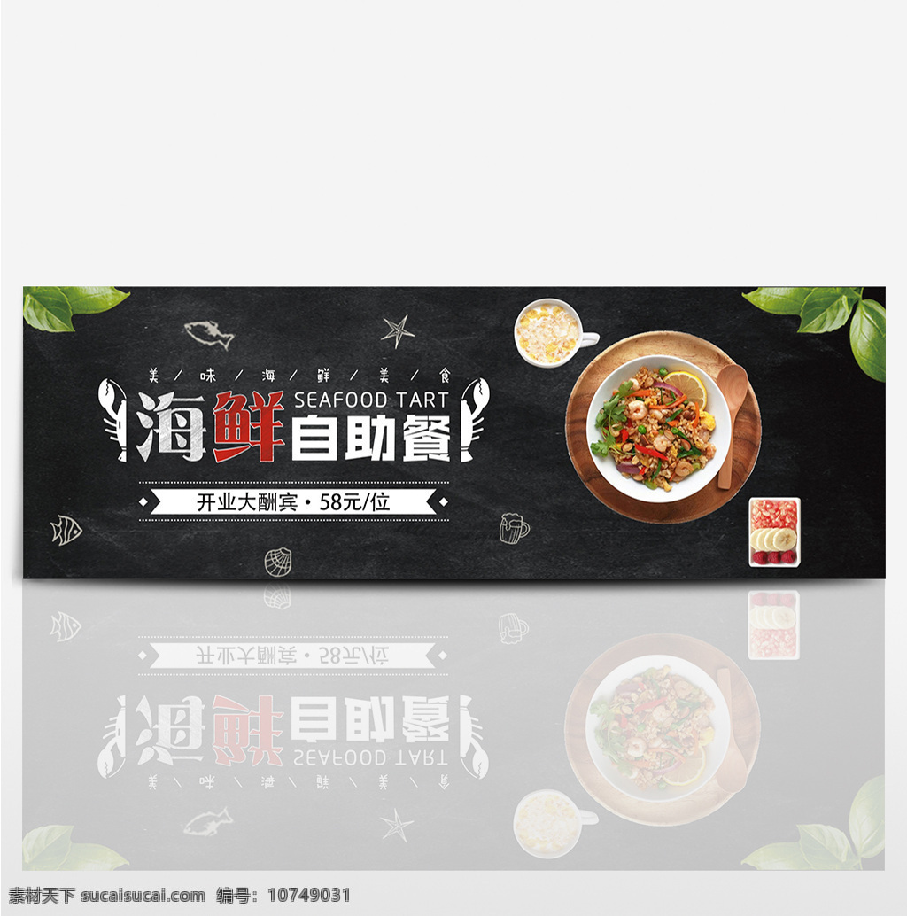 黑色 时尚 叶子 自助 混 搭 海鲜 熟食 电商 淘宝 banner 海报 混搭 天猫 熟食大集合 食品 食物 促销活动 促销素材 黑板背景 简约 套餐