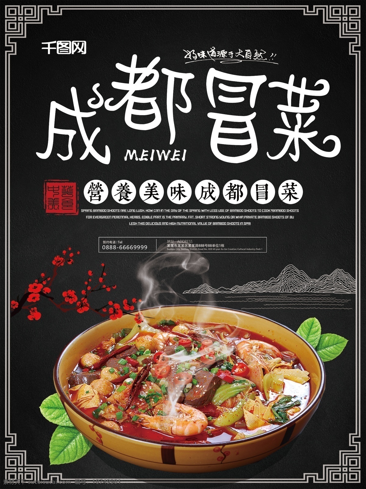 黑色 成都 菜 美食 海报 成都冒菜 冒菜 冒菜海报 美食海报