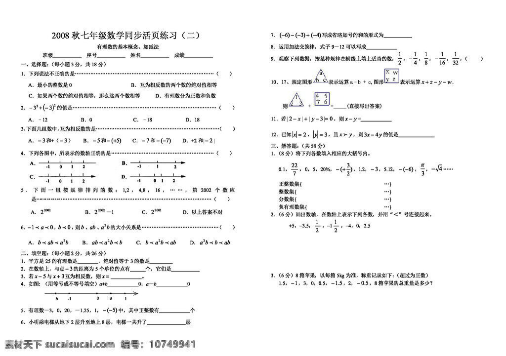 数学 七 年级 上 2008 秋 同步 活页 练习 二 七年级上 试题试卷