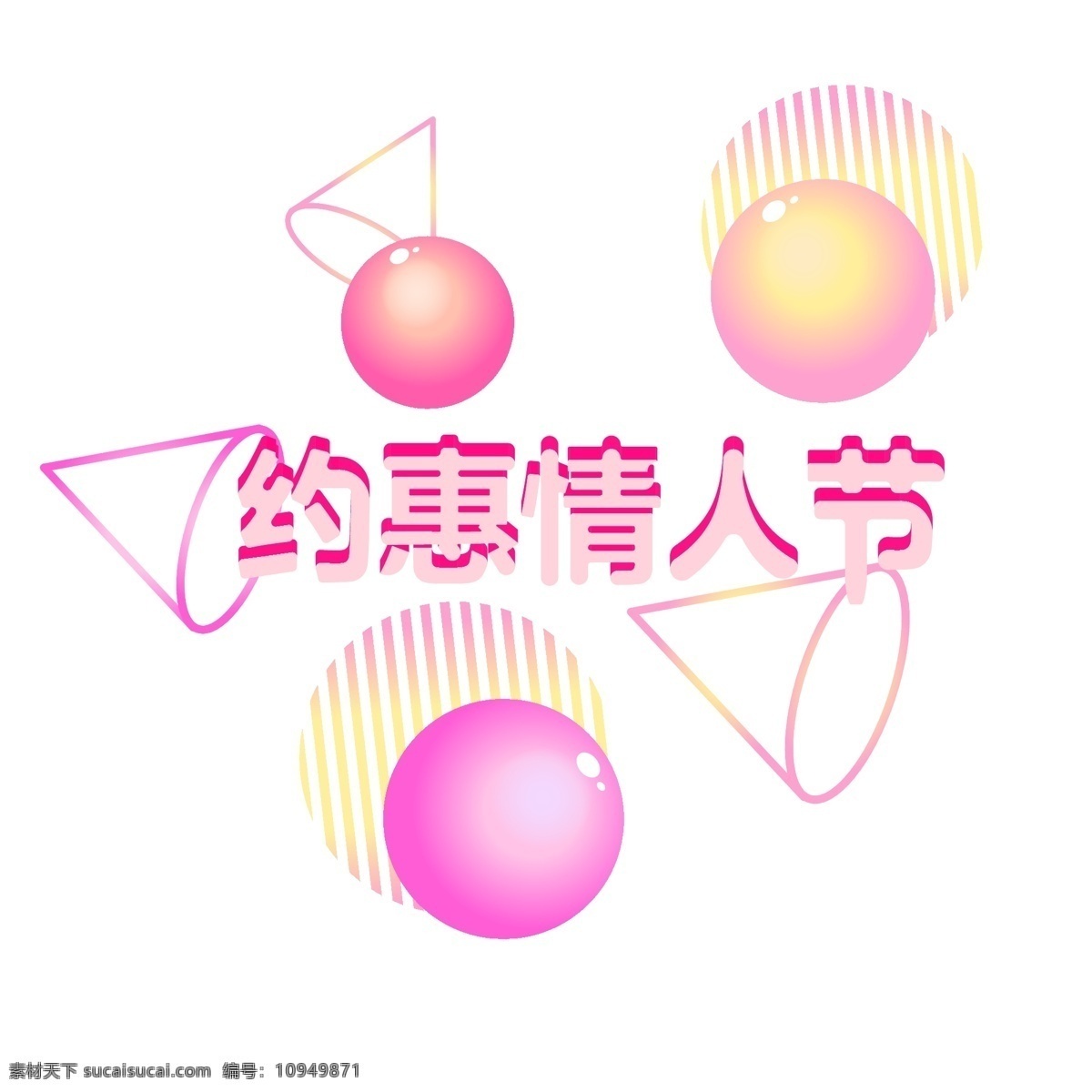 约 惠 情人节 电商 立体 艺术 字 粉色 商用 元素 球 几何 艺术字