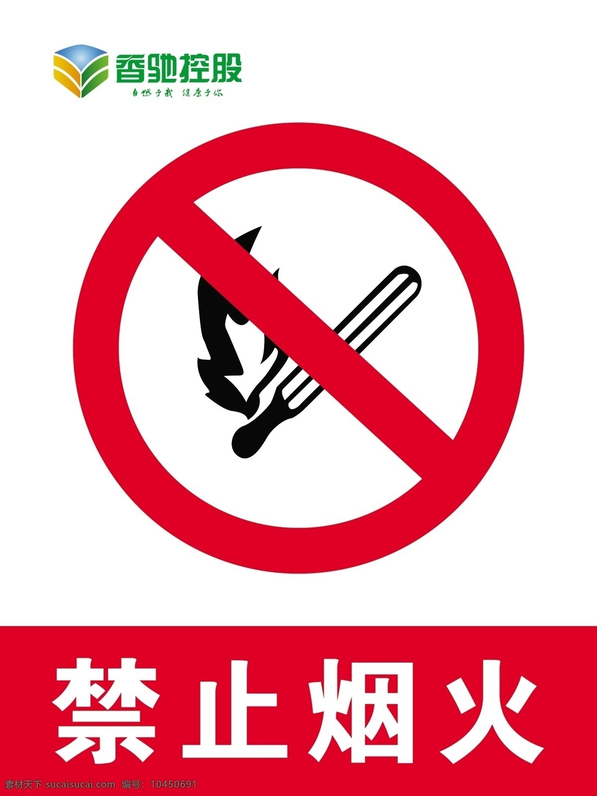 禁止烟火 禁止 烟火 安全 标志 标识