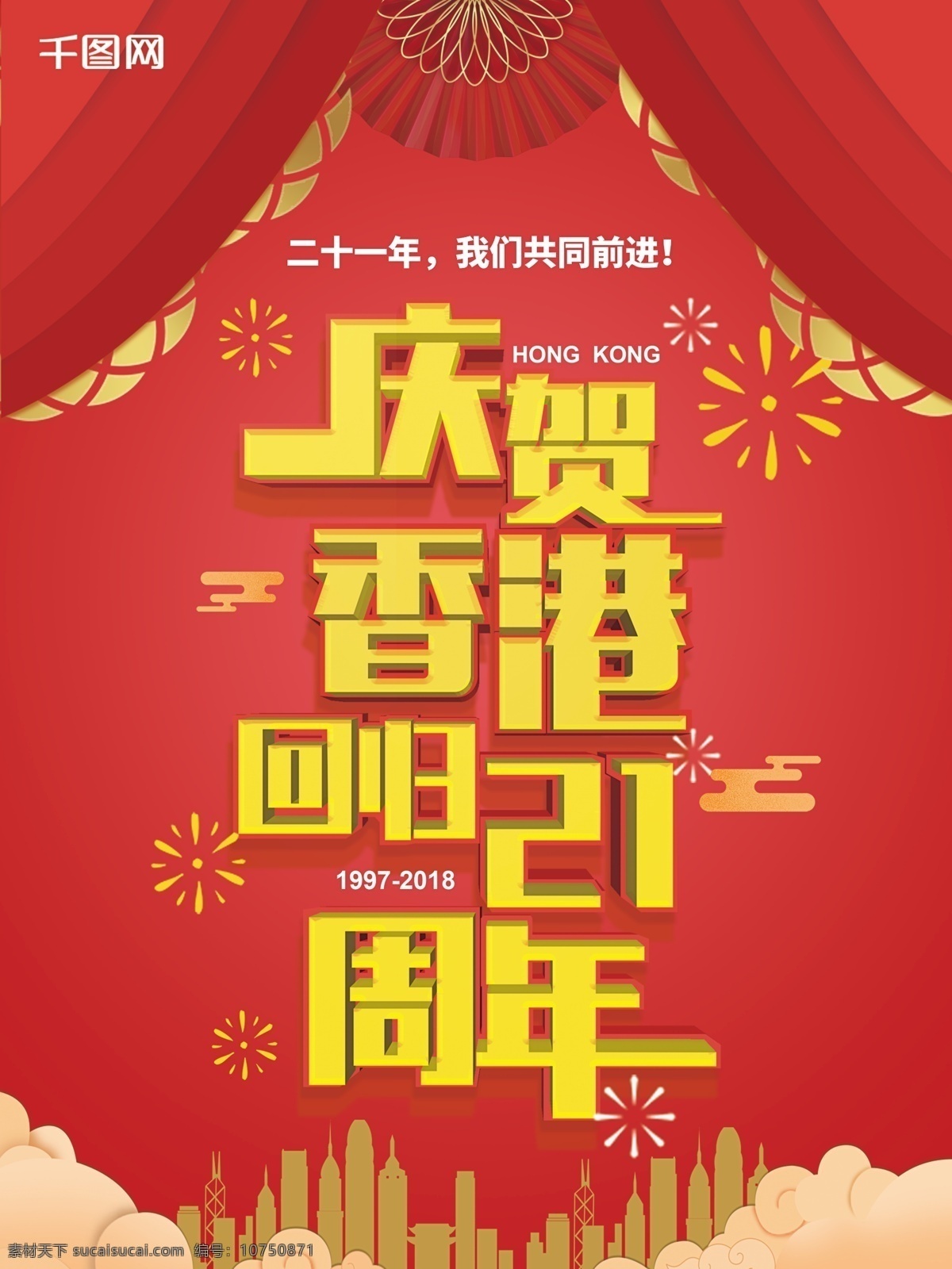 香港 回归 纪念日 周年 红色 庆祝 海报 21周年 立体字 大气 香港回归 红色庆祝 微立体