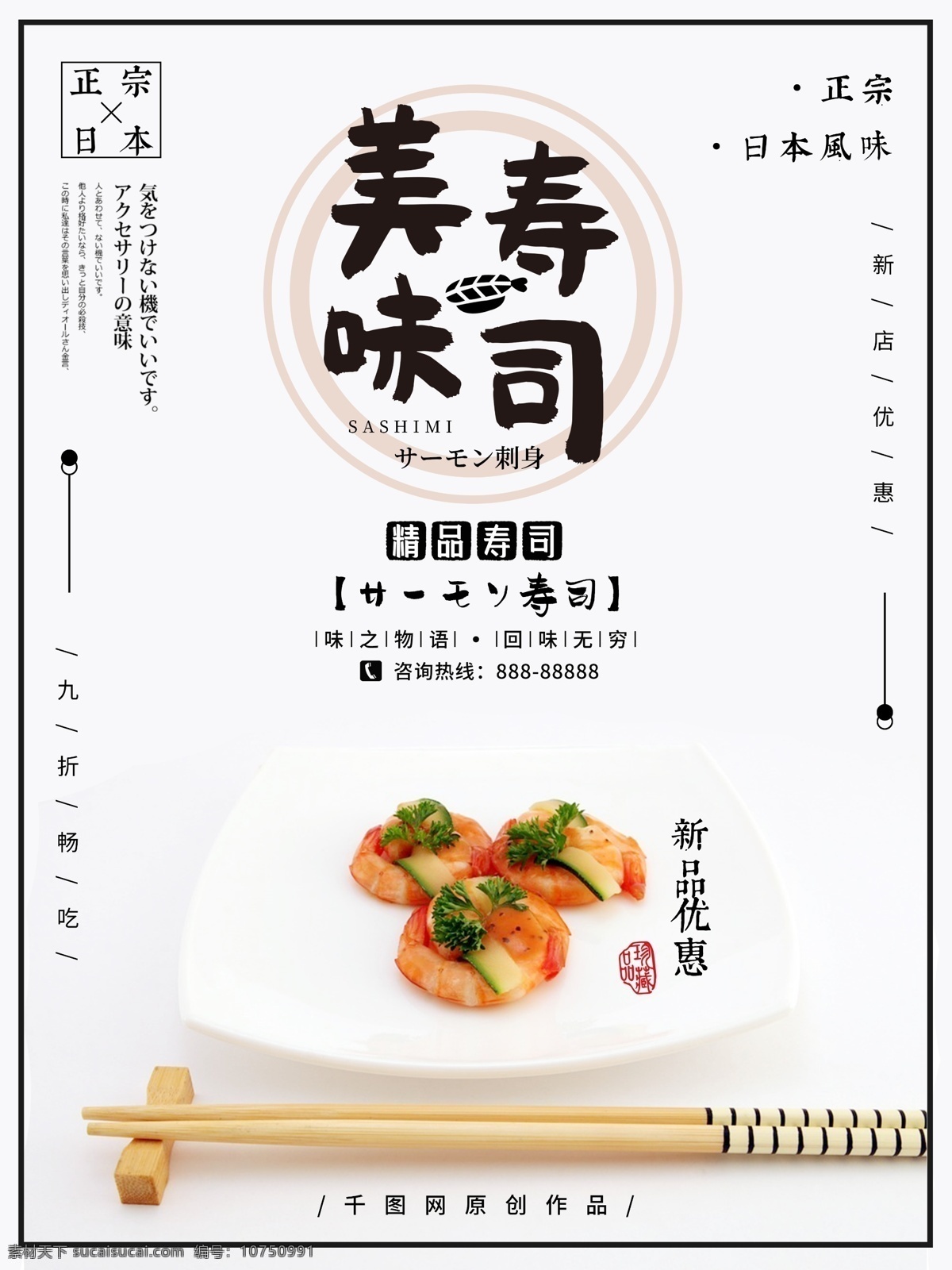 日式 极 简 风日 料 寿司 促销 海报 美食 黑白 简约 创意 日本料理 美味 日料 极简 和风