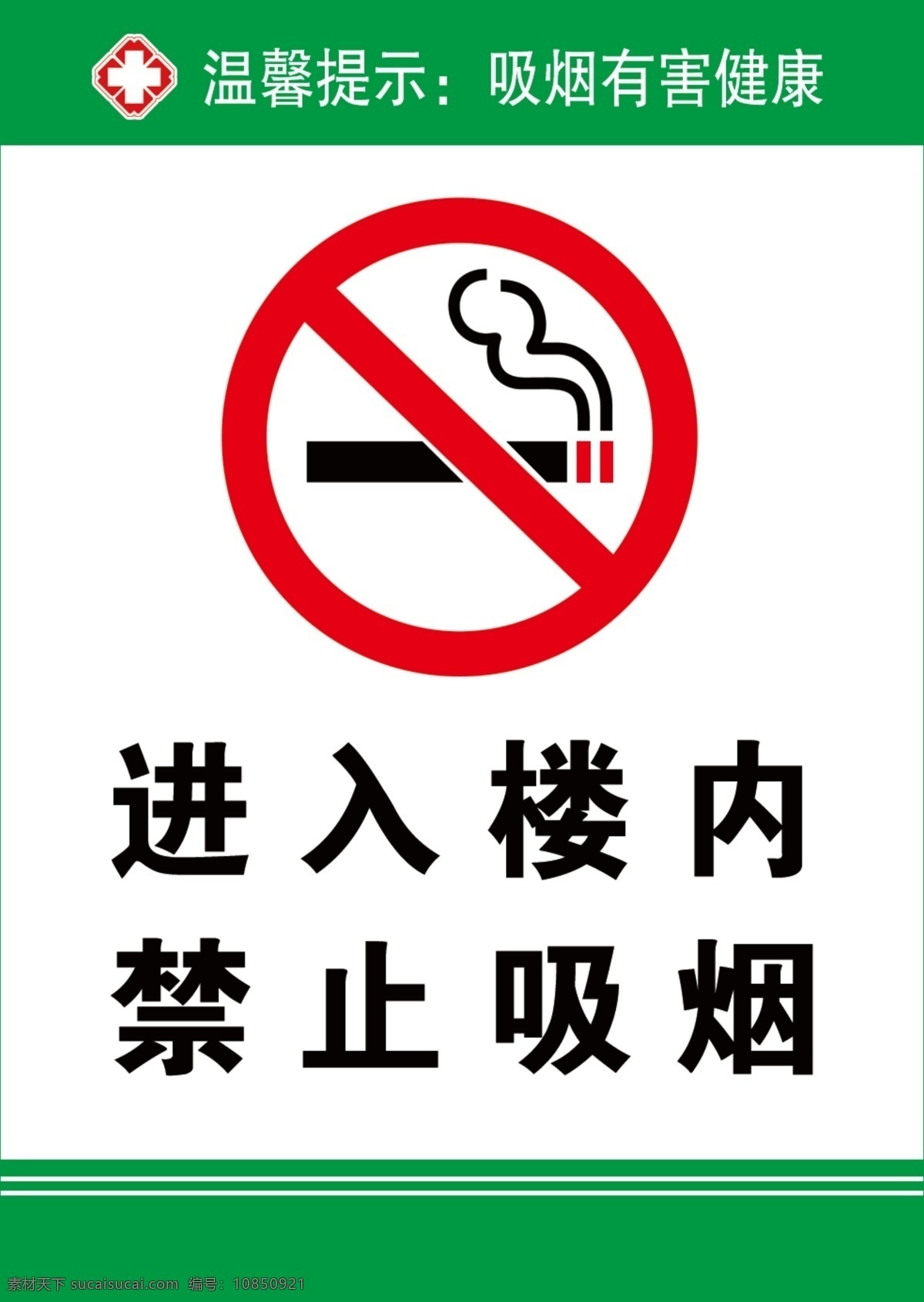 进入 楼 内 禁止吸烟 控烟 进入楼内 医院禁止吸烟 psd源文件