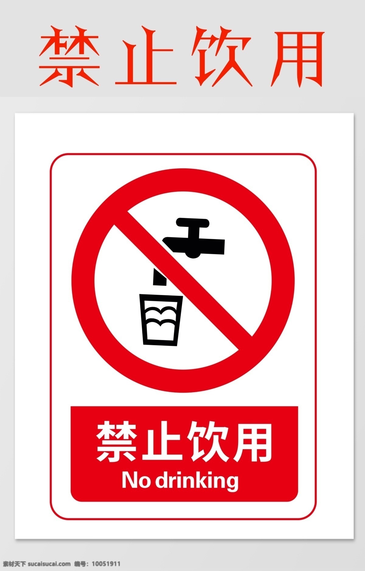 禁止饮用图片 警示 禁止 安全 注意 标志 警告 展板模板