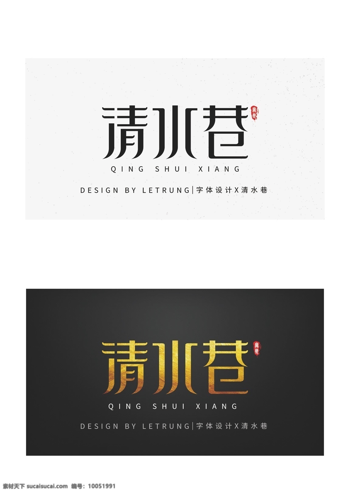 商务 黑金 清水 巷 字体 矢量 线条 logo 商标 标志 国风 江南 笔画 logo字体 logo设计